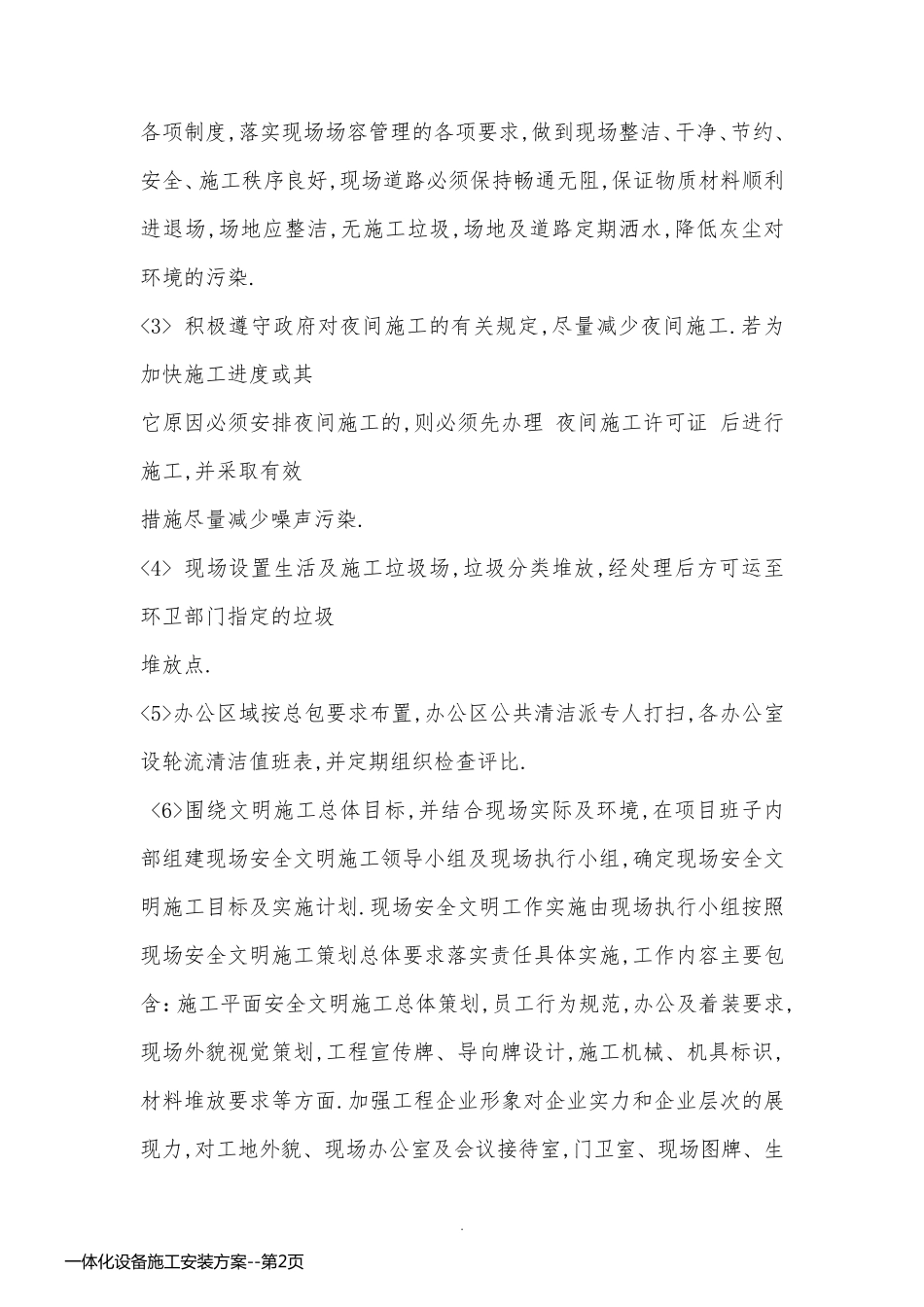 一体化设备施工安装方案_第2页