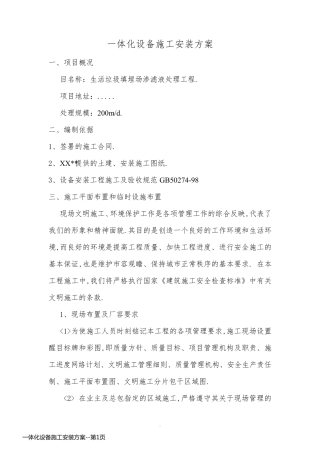 一体化设备施工安装方案