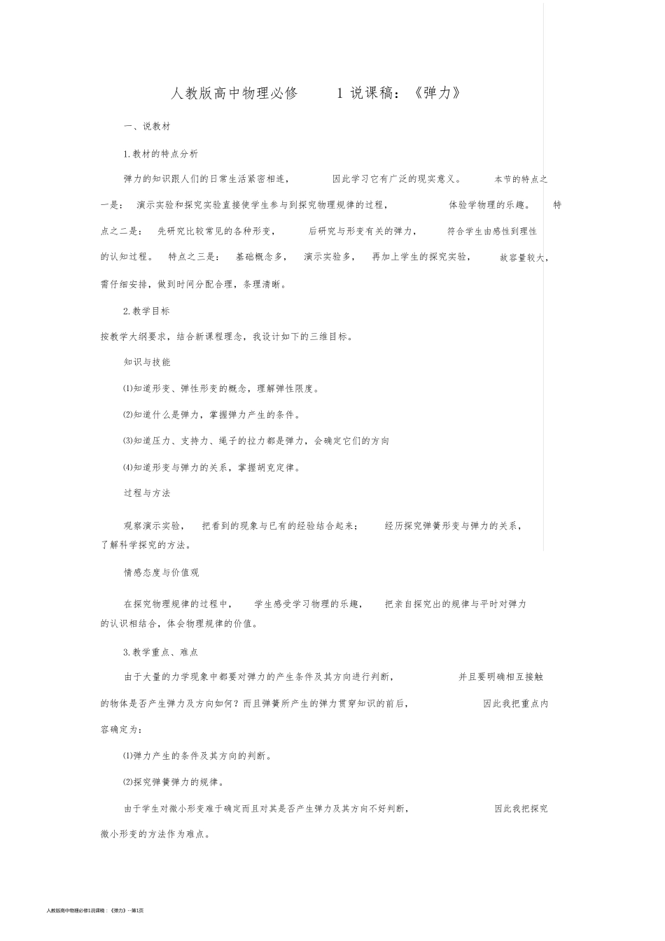 人教版高中物理必修1说课稿：《弹力》_第1页