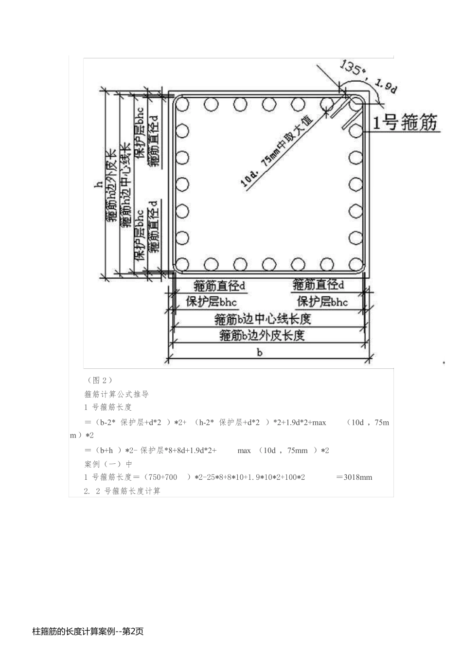 柱箍筋的长度计算案例_第2页