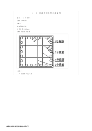 柱箍筋的长度计算案例