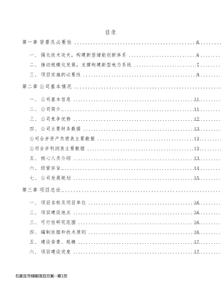石家庄市储能项目方案