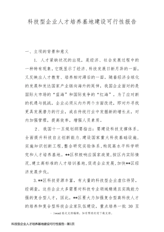 科技型企业人才培养基地建设可行性报告