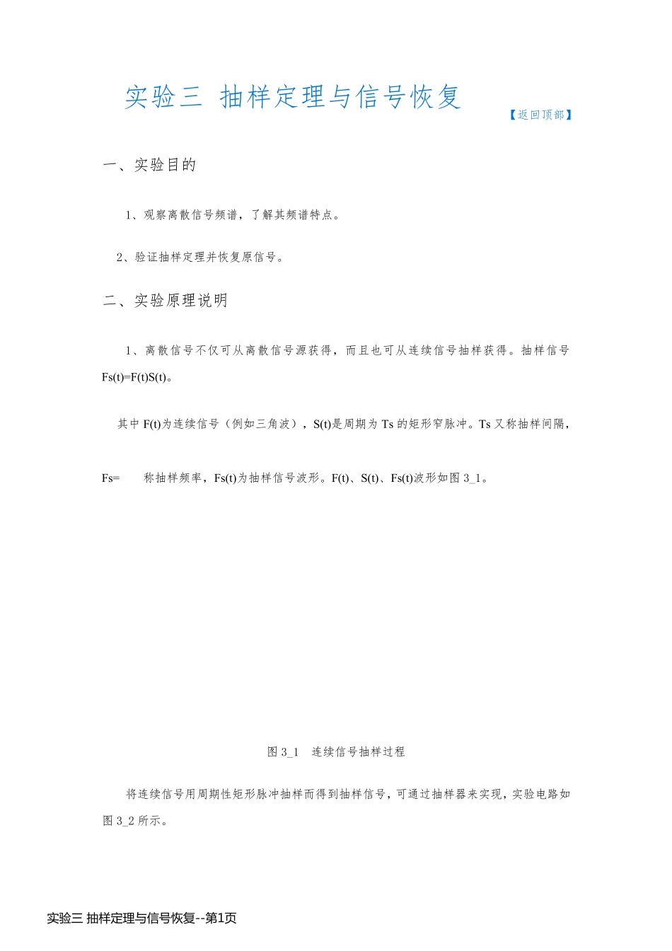 实验三 抽样定理与信号恢复_第1页