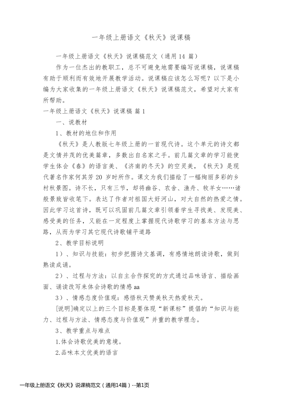 一年级上册语文《秋天》说课稿范文（通用14篇）_第1页