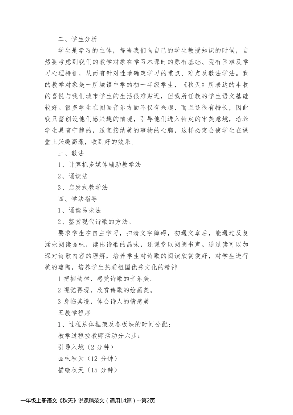 一年级上册语文《秋天》说课稿范文（通用14篇）_第2页
