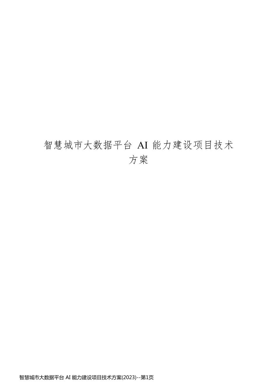 智慧城市大数据平台 AI 能力建设项目技术方案(2023)_第1页