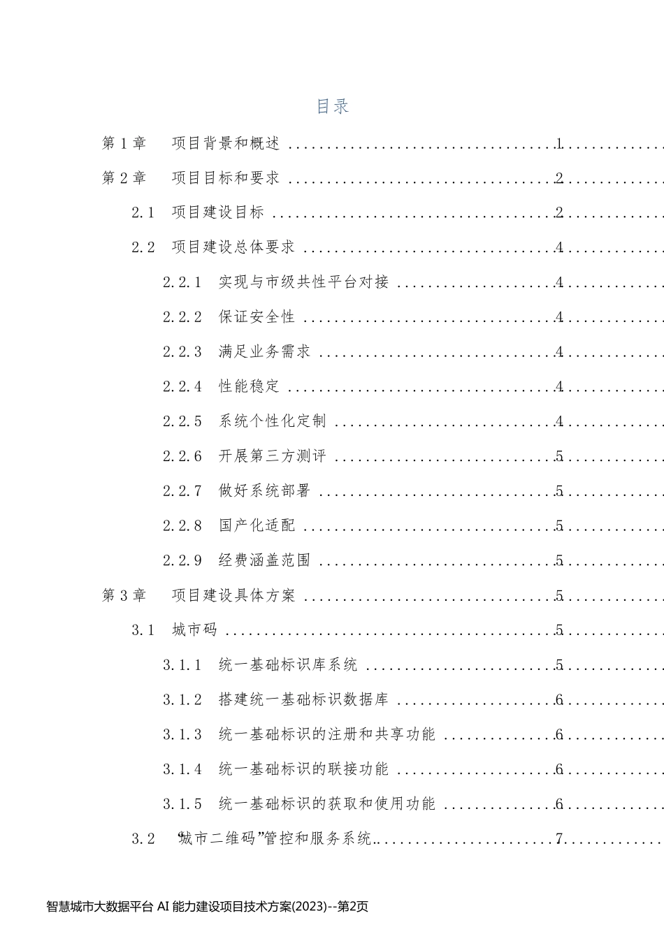 智慧城市大数据平台 AI 能力建设项目技术方案(2023)_第2页