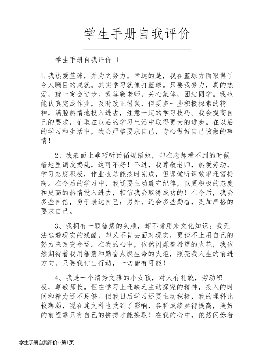 学生手册自我评价_第1页
