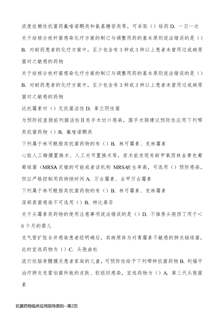 抗菌药物临床应用指导原则_第2页