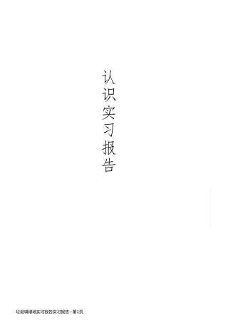 垃圾填埋场实习报告实习报告