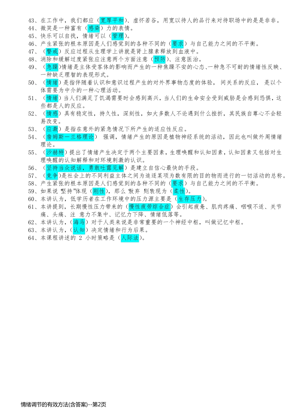 情绪调节的有效方法(含答案)_第2页