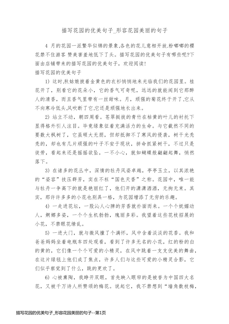 描写花园的优美句子_形容花园美丽的句子_第1页