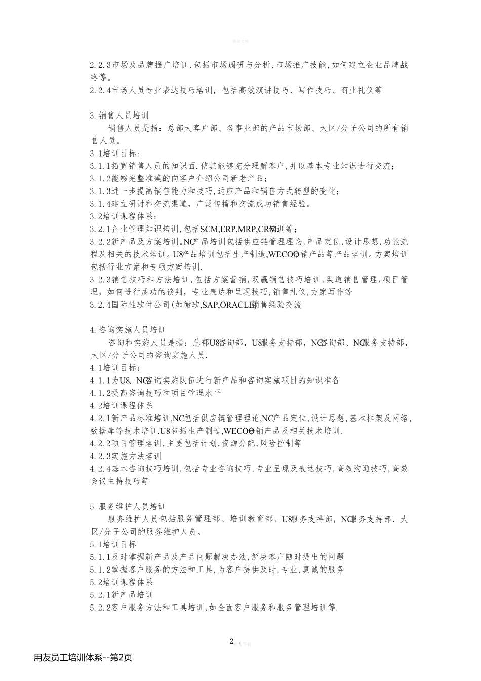 用友员工培训体系_第2页