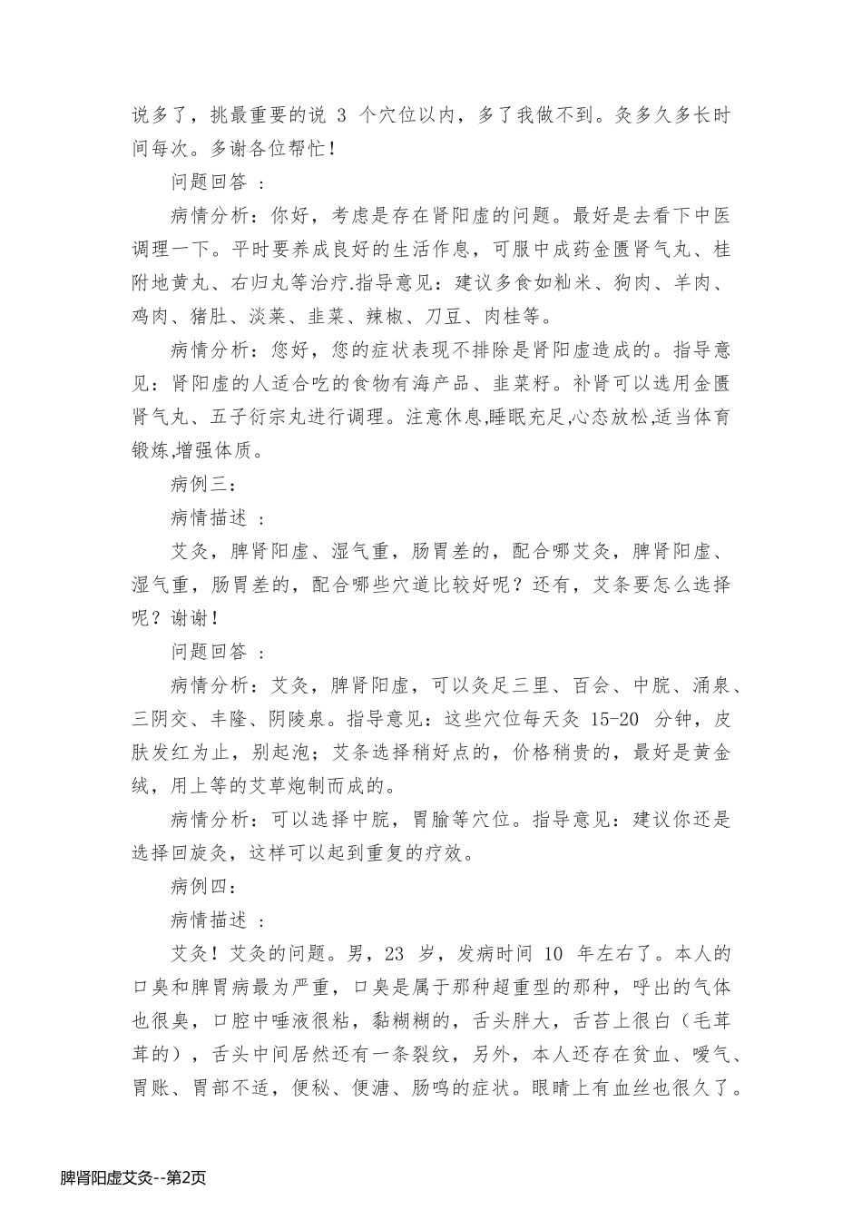 脾肾阳虚艾灸_第2页