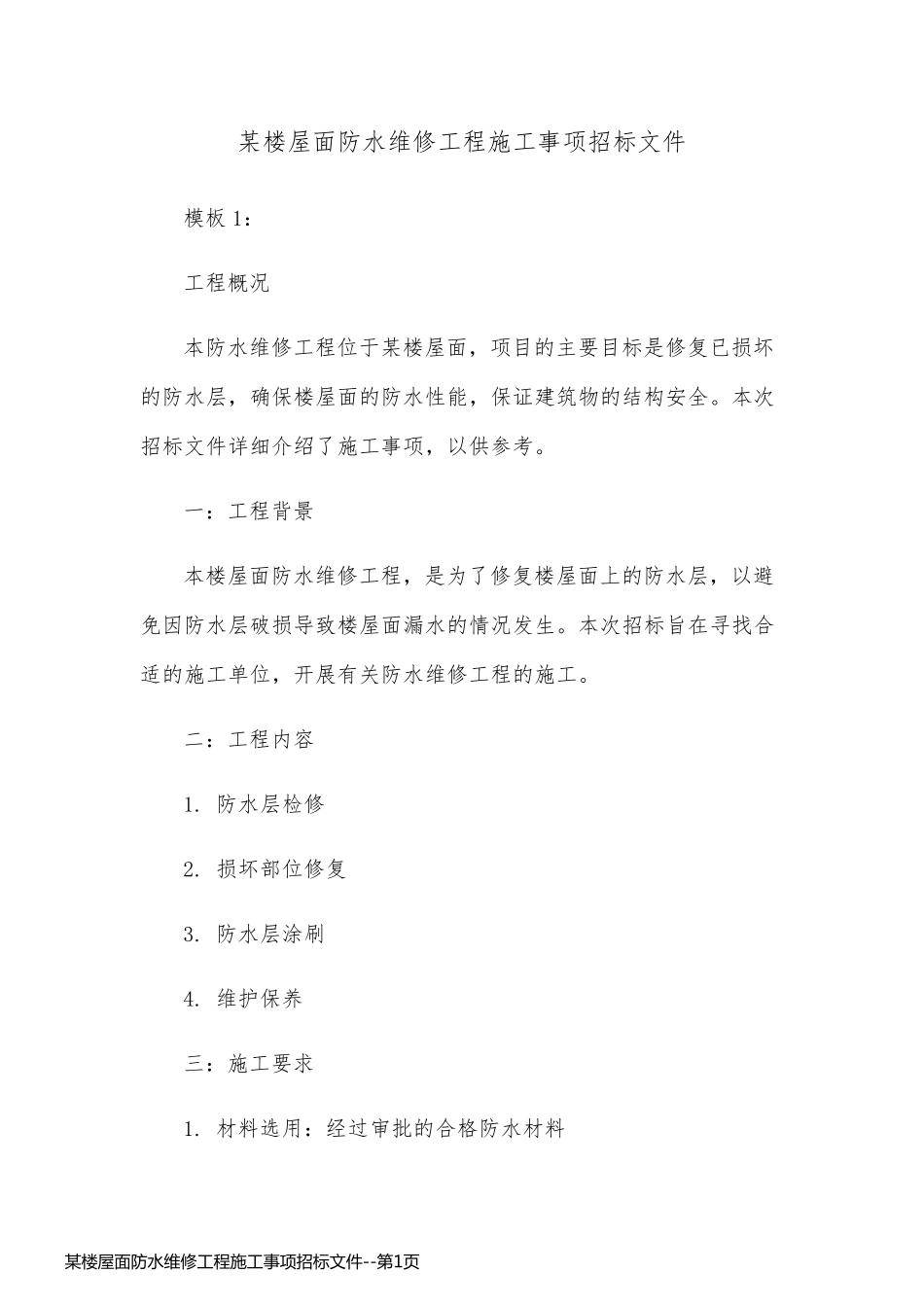 某楼屋面防水维修工程施工事项招标文件_第1页