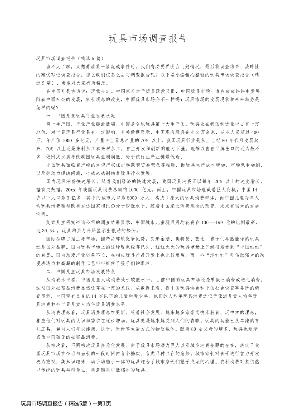 玩具市场调查报告（精选5篇）_第1页