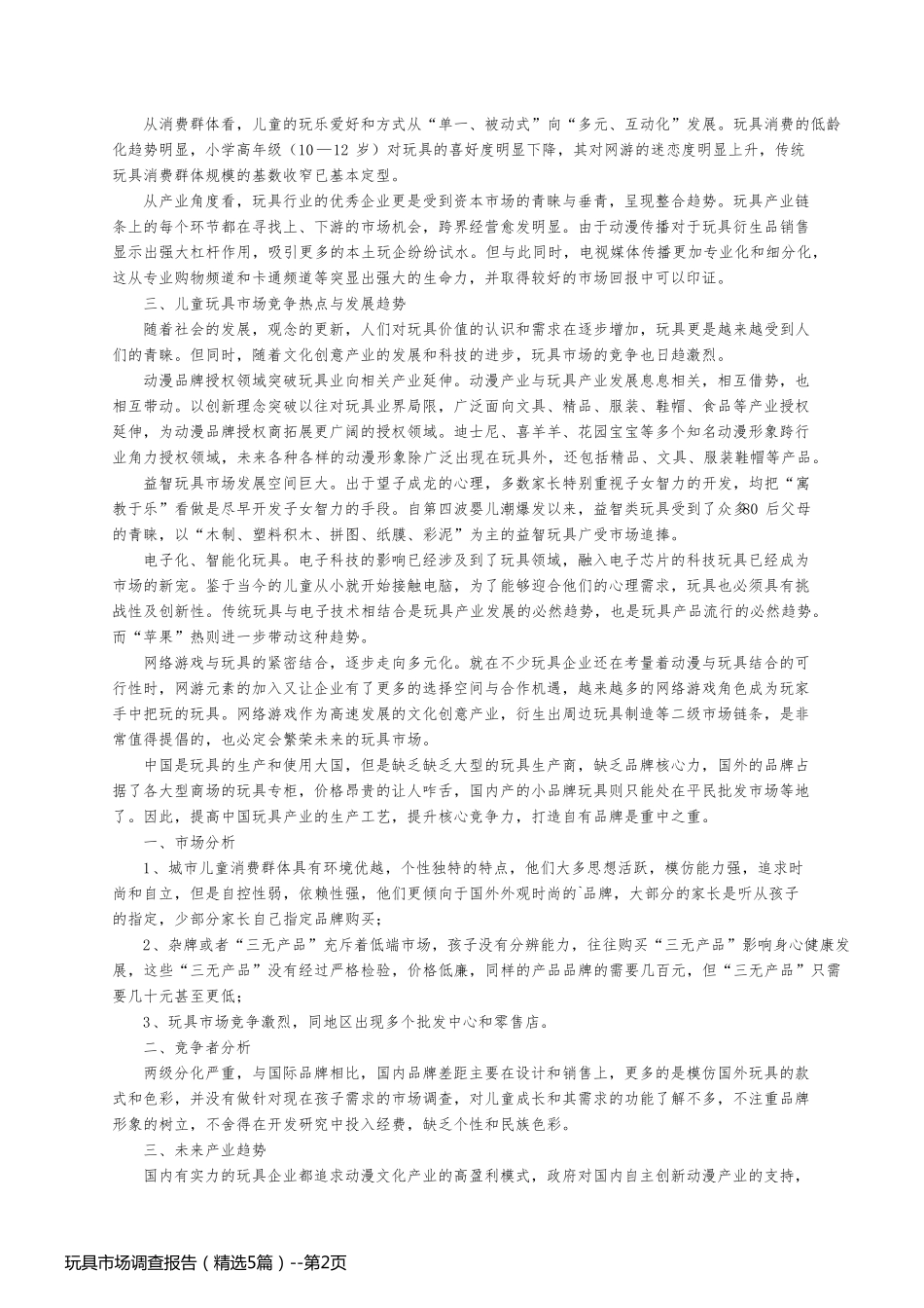 玩具市场调查报告（精选5篇）_第2页