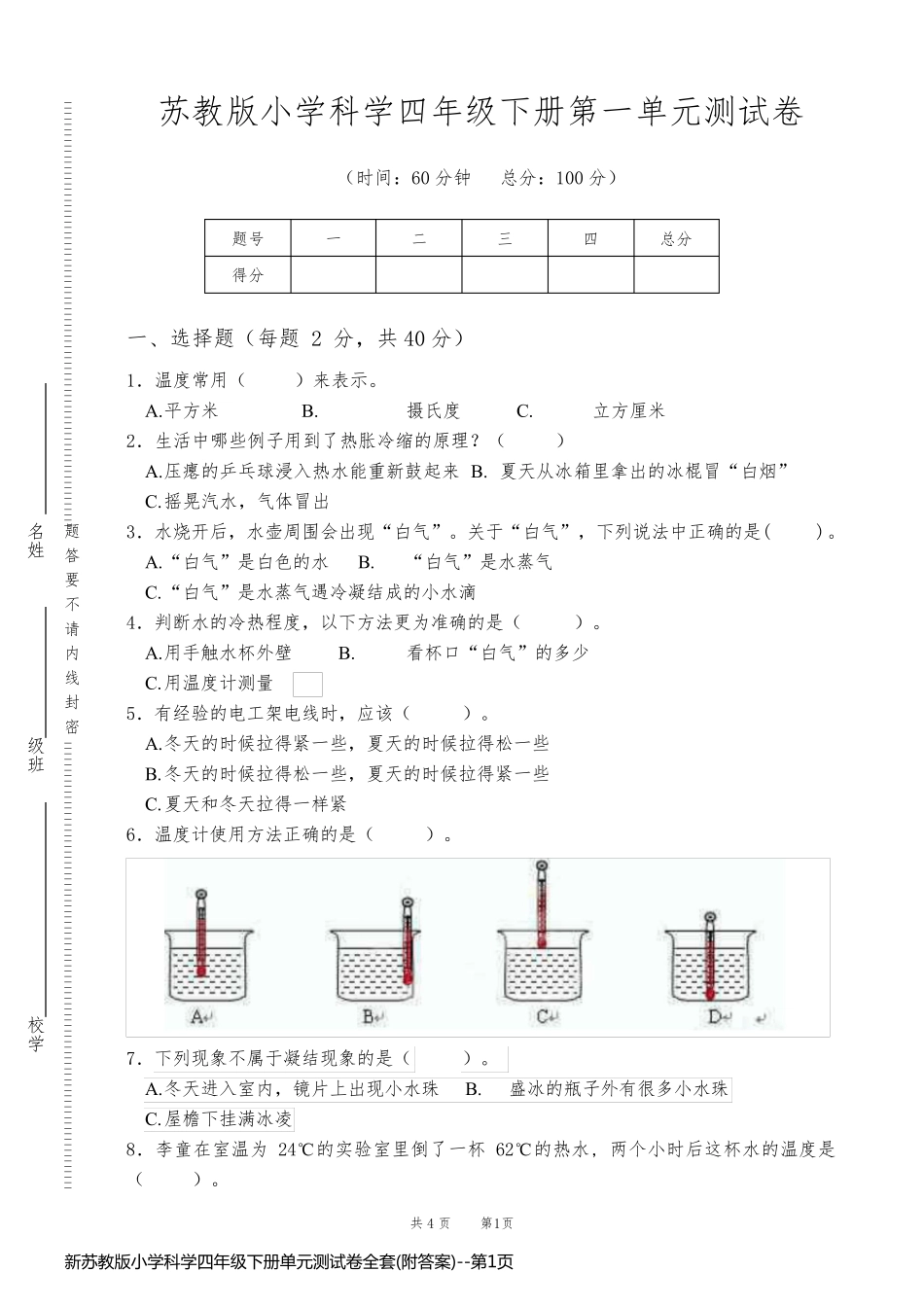 新苏教版小学科学四年级下册单元测试卷全套(附答案)_第1页