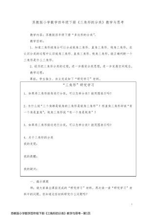 苏教版小学数学四年级下册《三角形的分类》教学与思考
