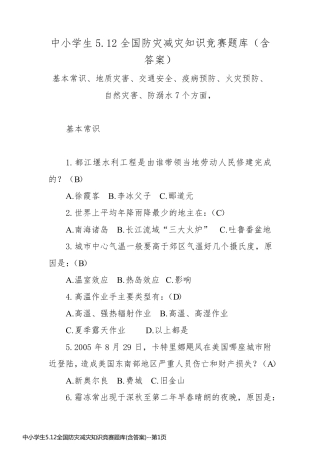 中小学生5.12全国防灾减灾知识竞赛题库(含答案)