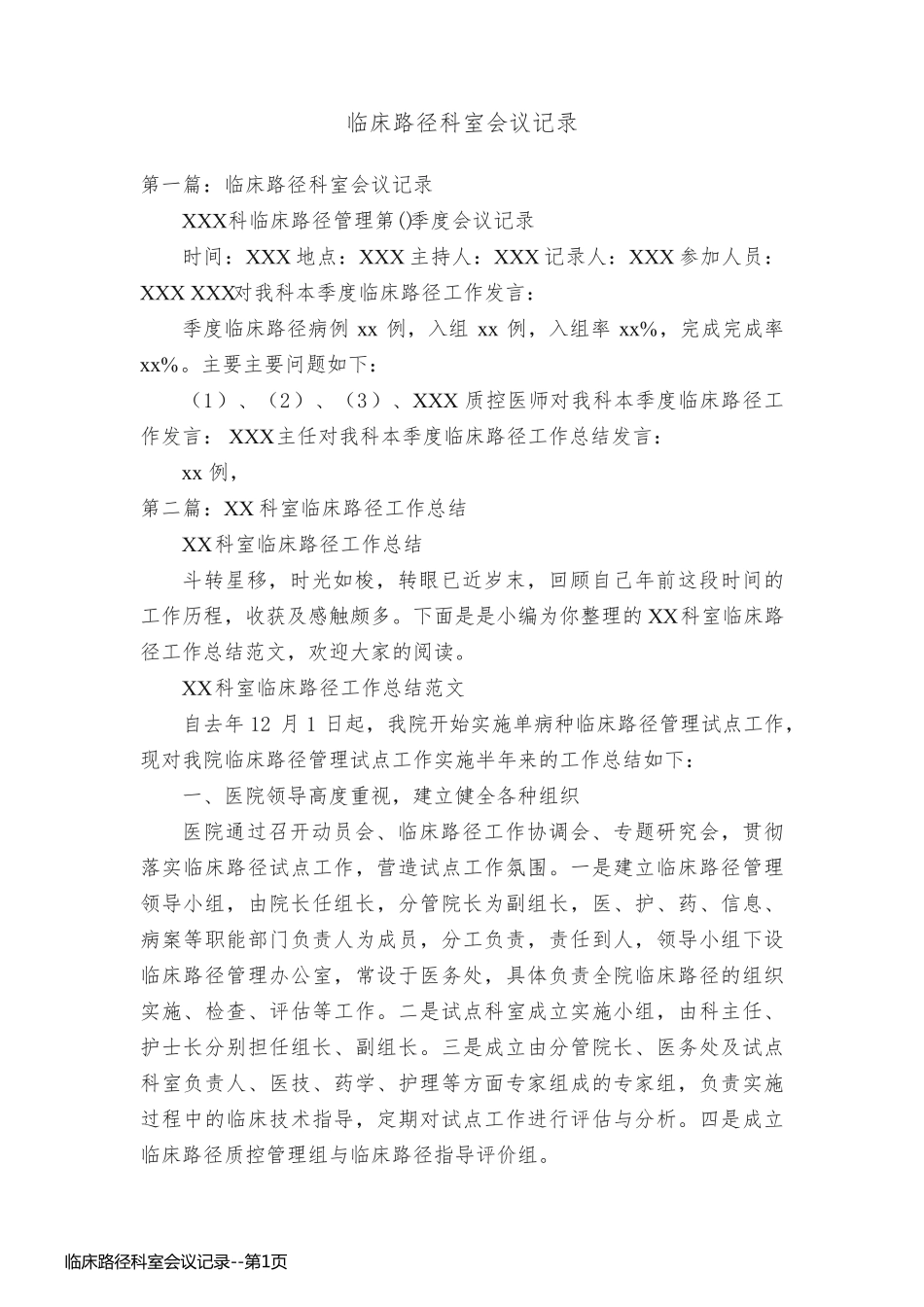 临床路径科室会议记录_第1页