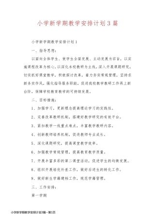 小学新学期教学安排计划3篇