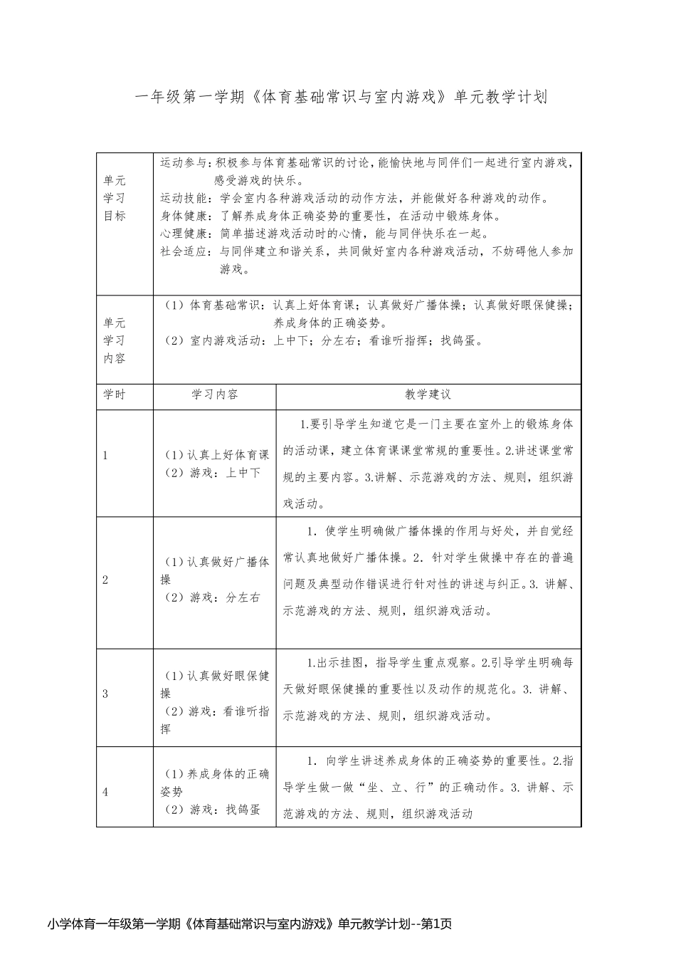 小学体育一年级第一学期《体育基础常识与室内游戏》单元教学计划_第1页