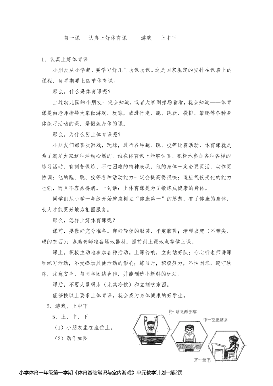小学体育一年级第一学期《体育基础常识与室内游戏》单元教学计划_第2页