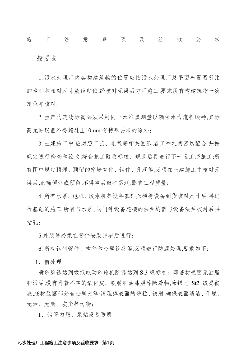污水处理厂工程施工注意事项及验收要求_第1页