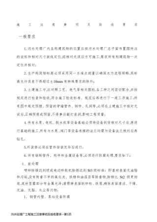 污水处理厂工程施工注意事项及验收要求