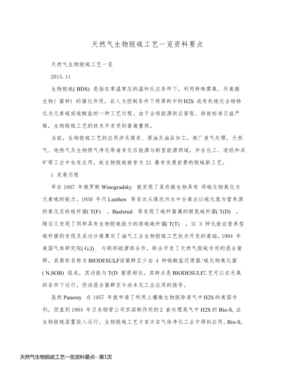 天然气生物脱硫工艺一览资料要点_第1页
