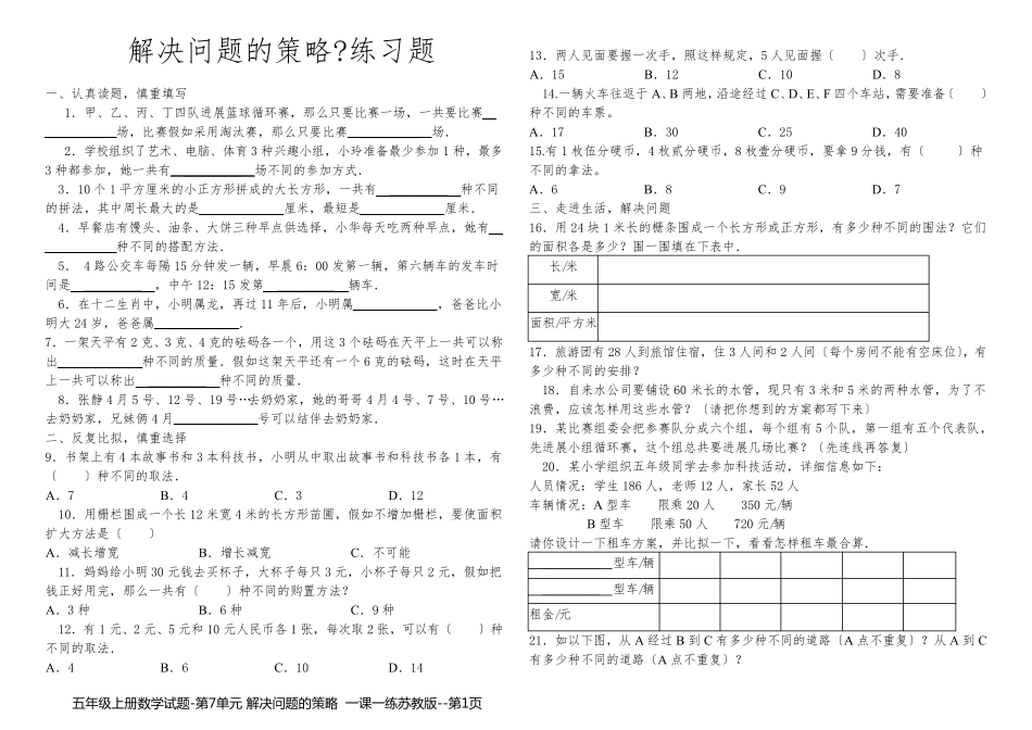 五年级上册数学试题-第7单元 解决问题的策略  一课一练苏教版_第1页
