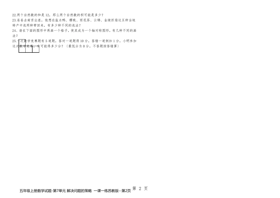 五年级上册数学试题-第7单元 解决问题的策略  一课一练苏教版_第2页