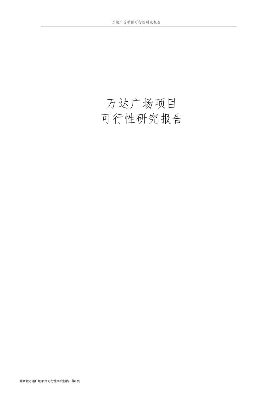 最新版万达广场项目可行性研究报告_第1页