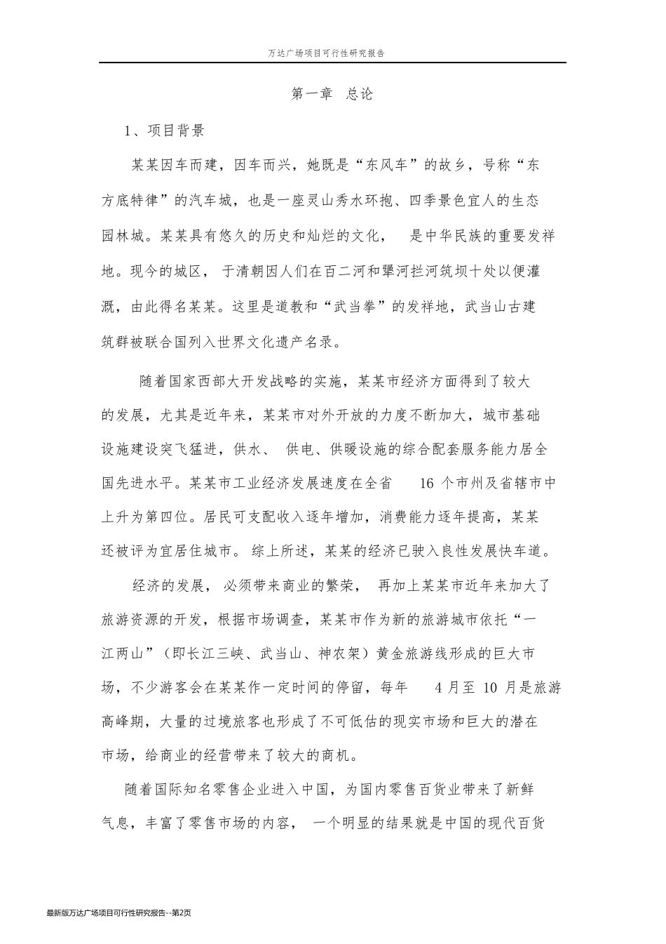 最新版万达广场项目可行性研究报告_第2页