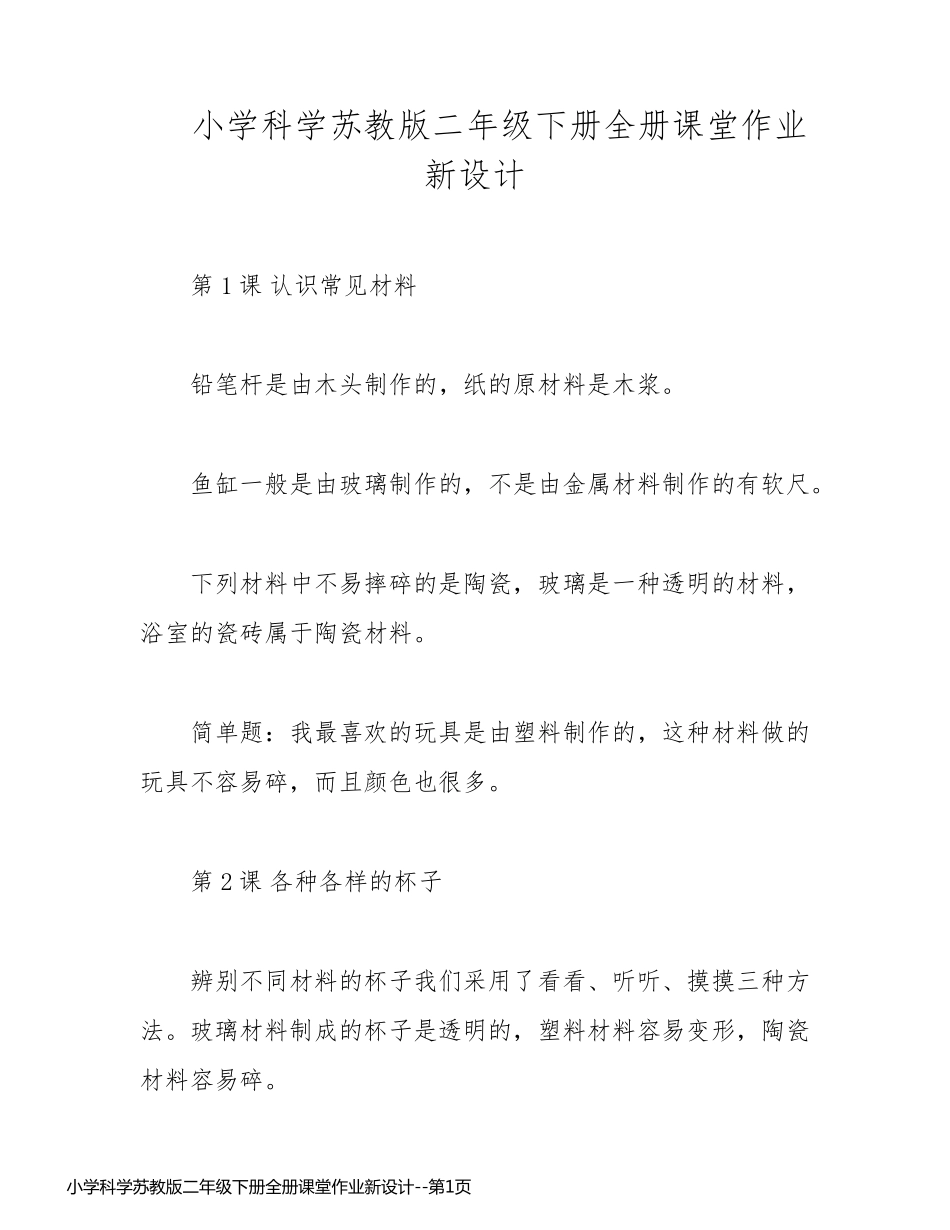 小学科学苏教版二年级下册全册课堂作业新设计_第1页