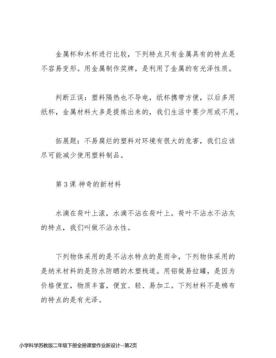 小学科学苏教版二年级下册全册课堂作业新设计_第2页
