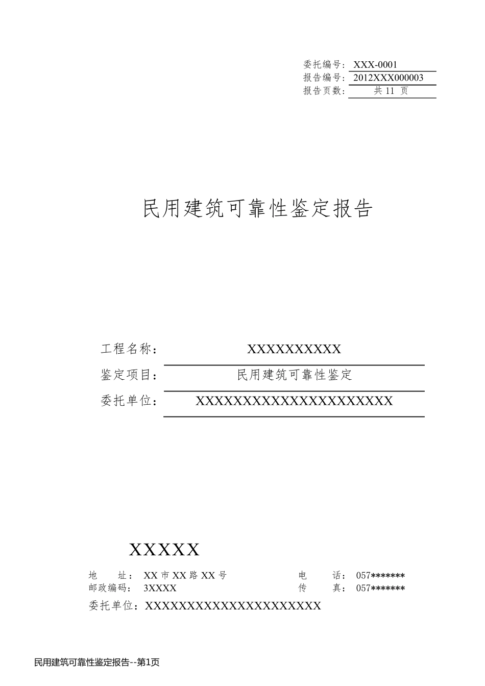 民用建筑可靠性鉴定报告_第1页