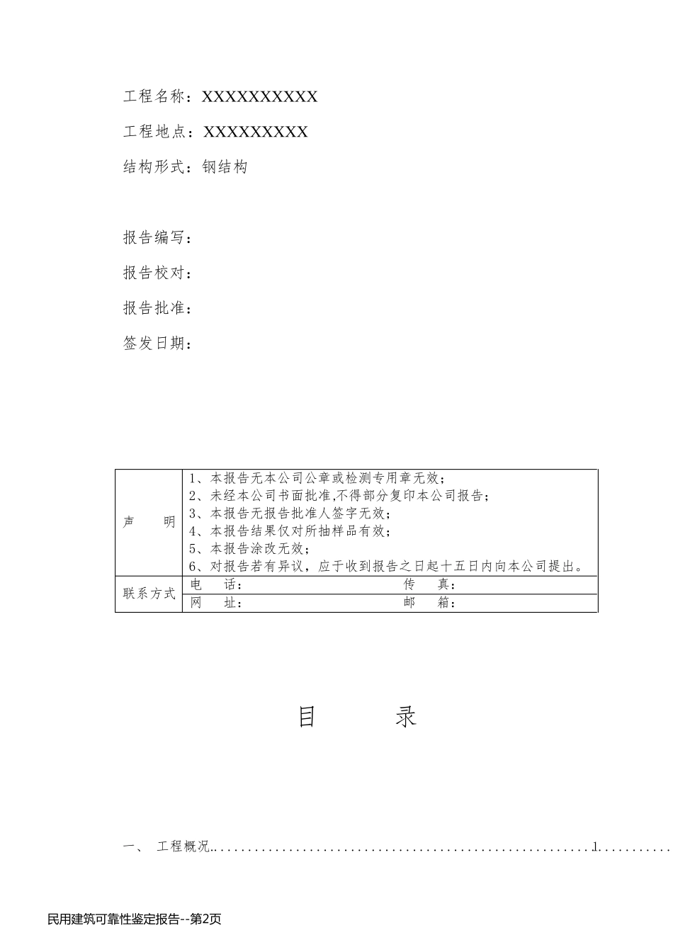 民用建筑可靠性鉴定报告_第2页