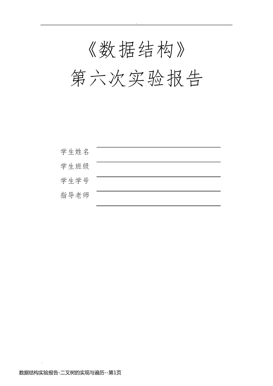 数据结构实验报告-二叉树的实现与遍历_第1页