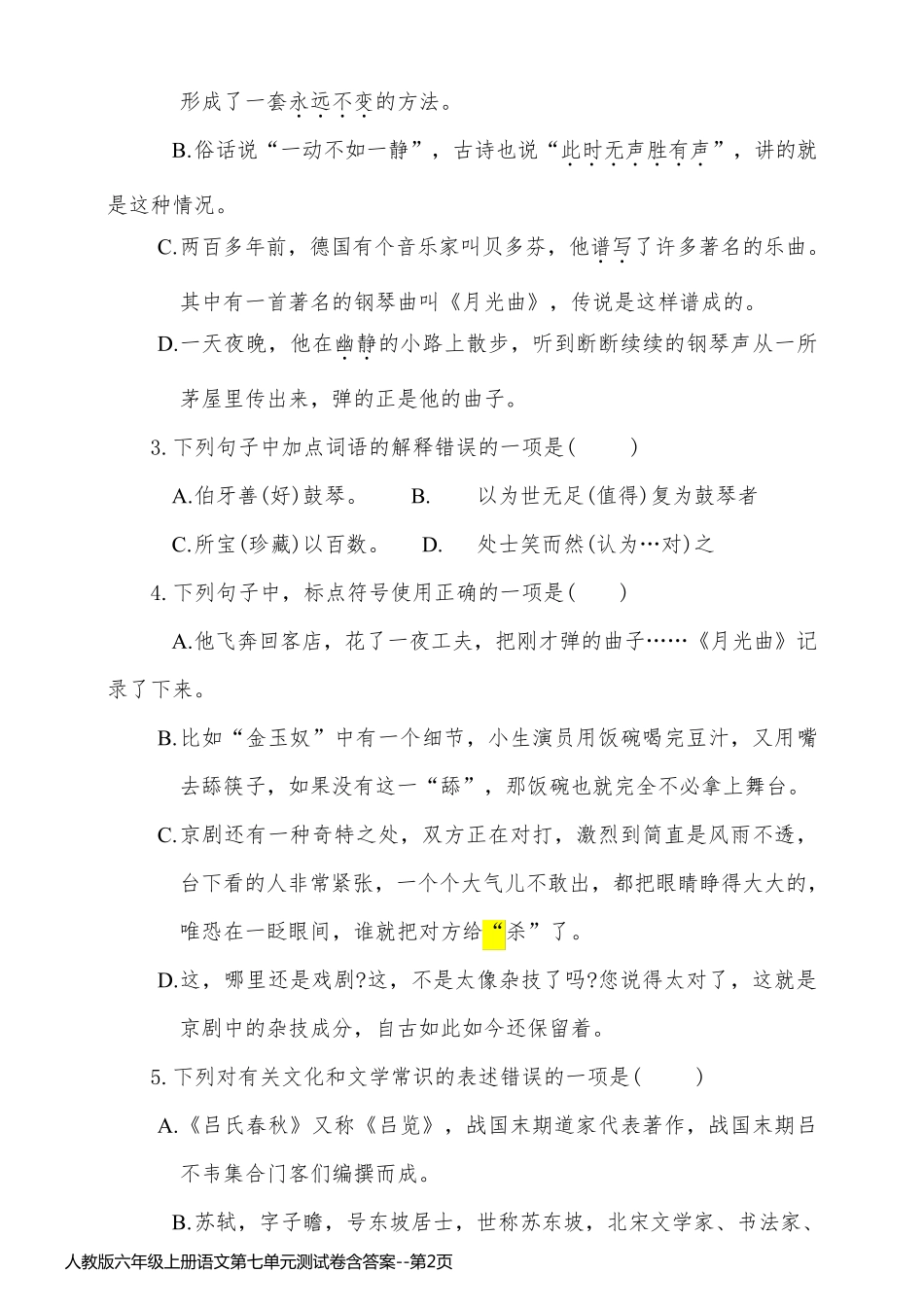 人教版六年级上册语文第七单元测试卷含答案_第2页