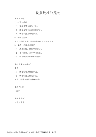 信息技术《设计边框和底纹》沪科版七年级下册 教学设计