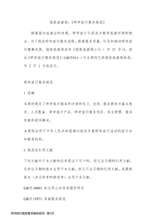 研学旅行服务要求基础规范