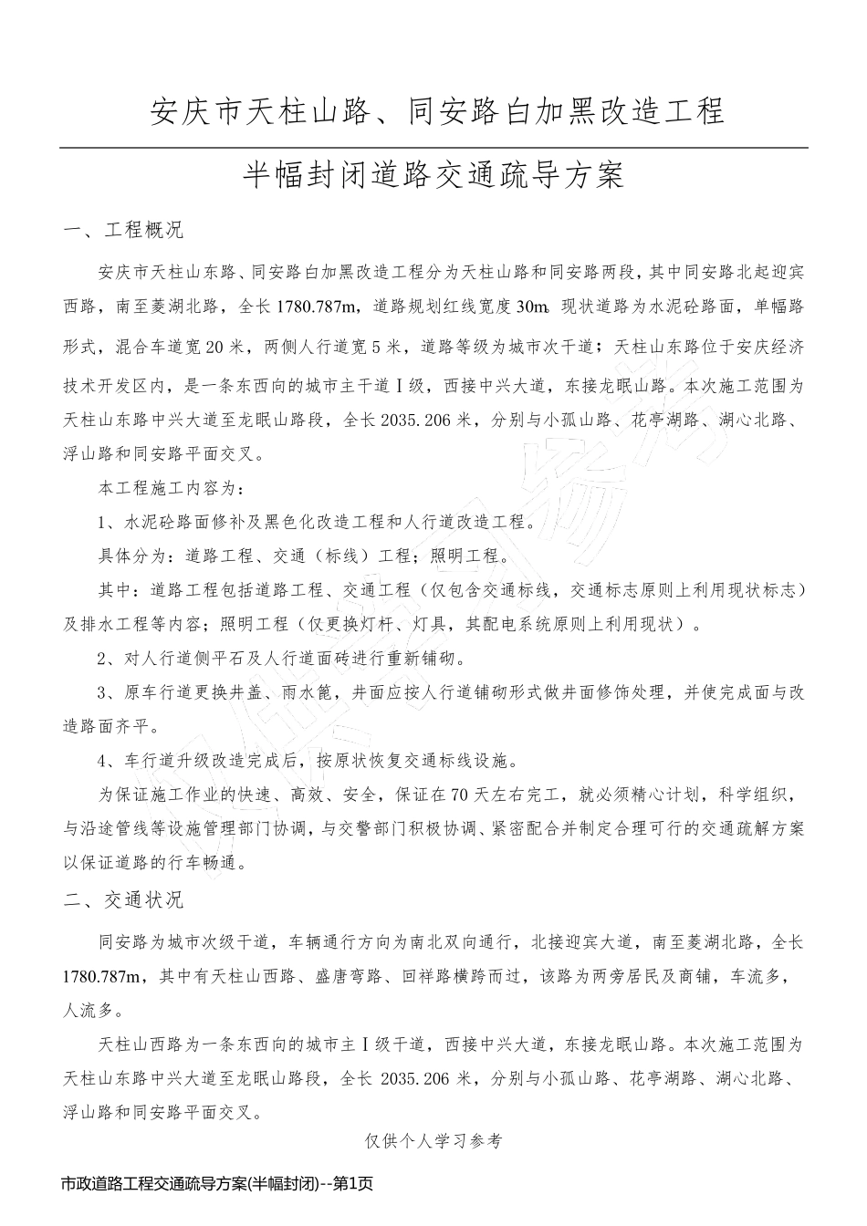 市政道路工程交通疏导方案(半幅封闭)_第1页