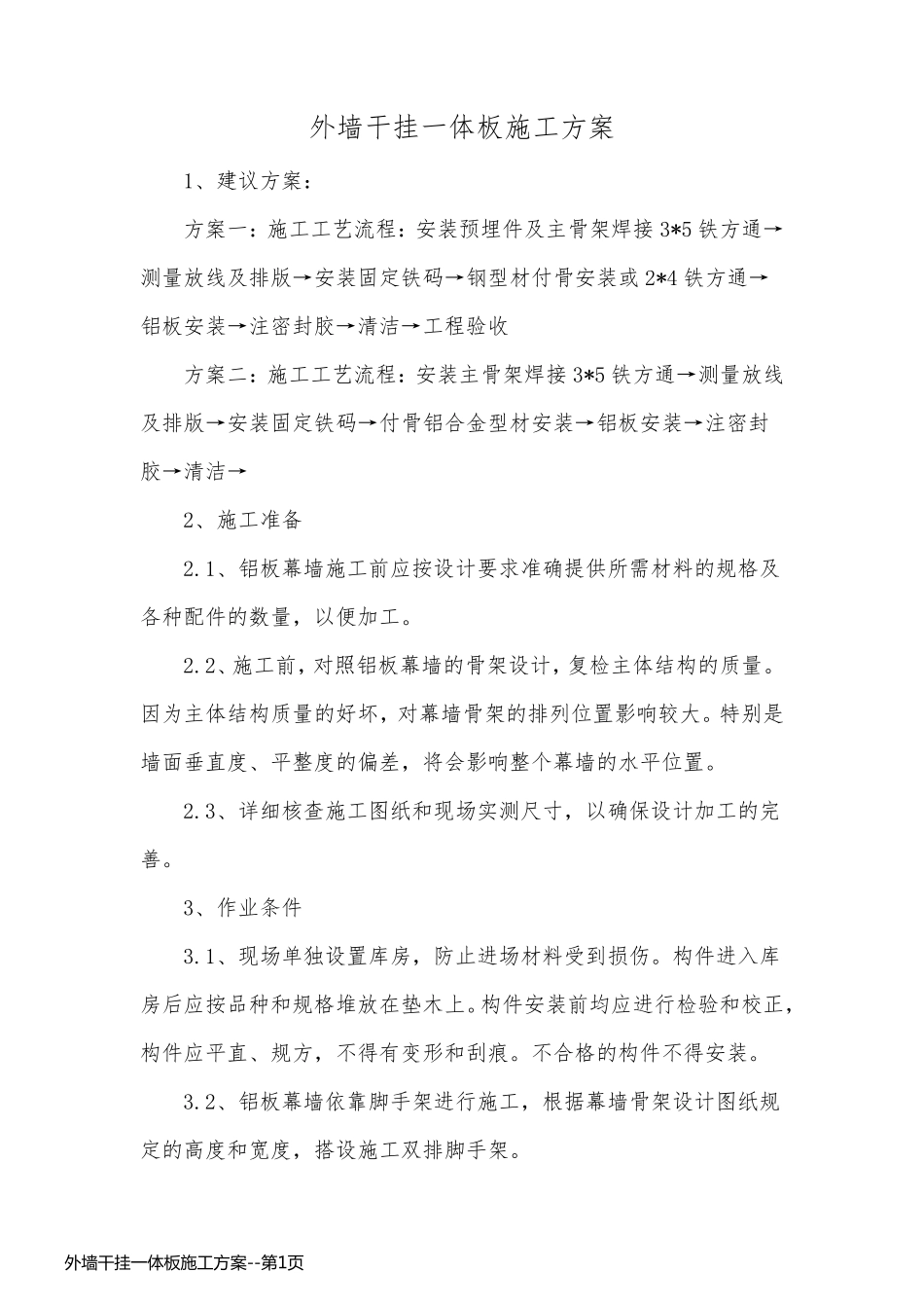 外墙干挂一体板施工方案_第1页