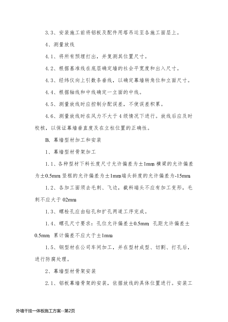 外墙干挂一体板施工方案_第2页