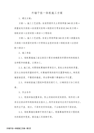 外墙干挂一体板施工方案