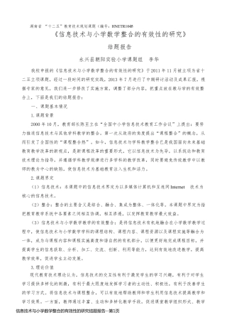 信息技术与小学数学整合的有效性的研究结题报告