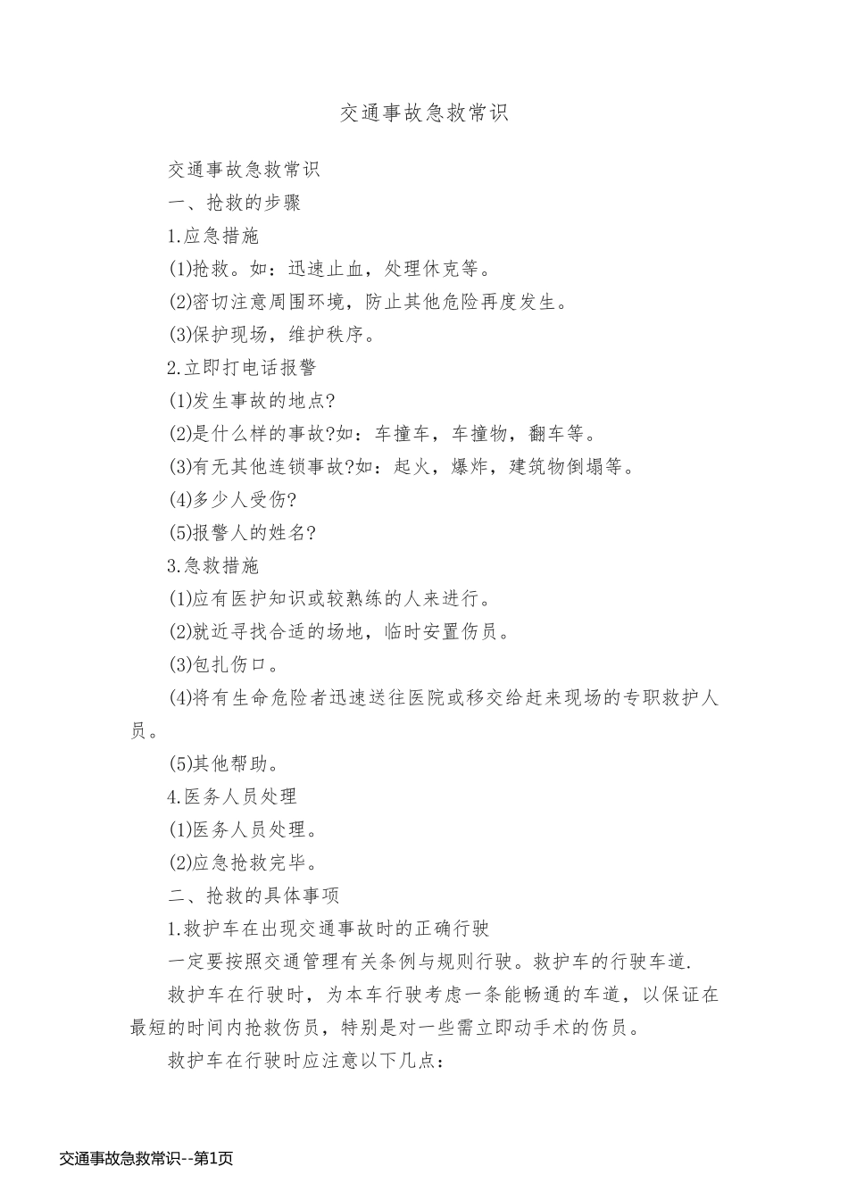 交通事故急救常识_第1页